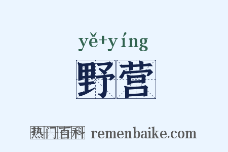 野营是什么意思的图片